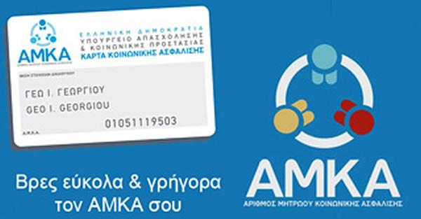 Αναζήτηση Αριθμού Μητρώου Κοινωνικής Ασφάλισης