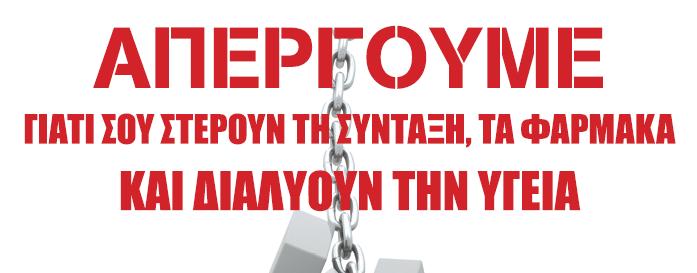 Δελτίο Τύπου Απεργίας