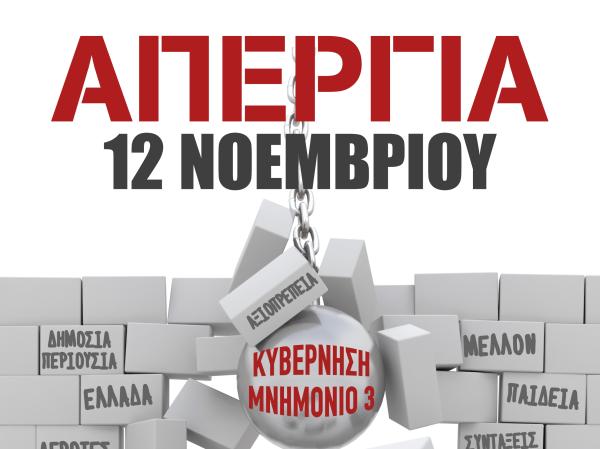  γενική 24ωρη απεργία