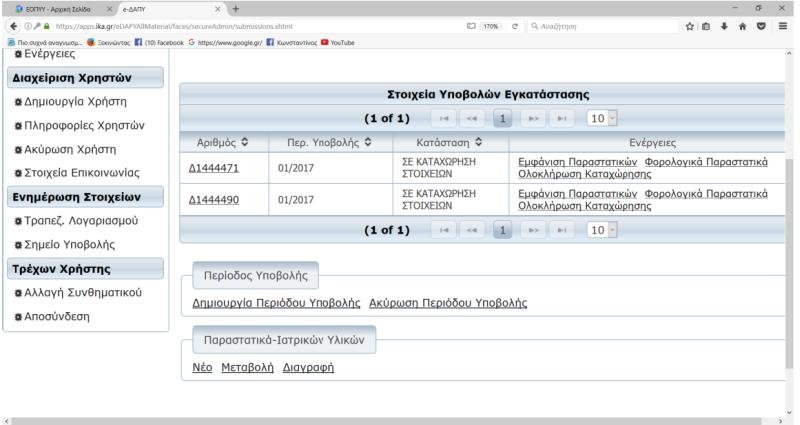 Οδηγίες για τιμολόγηση και κλείσιμο περιόδου υποβολής 