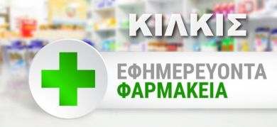 Εφημερεύοντα Φαρμακεία πόλης Κιλκίς