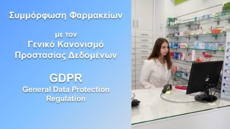 Συμμόρφωση των φαρμακείων στο GDPR