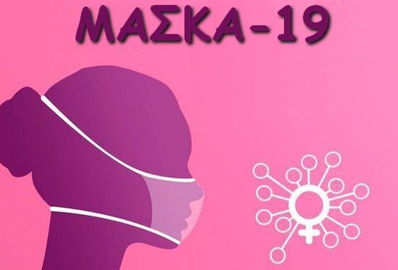 Πανευρωπαϊκή Εκστρατεία «ΜΑΣΚΑ -19» κατά της Ενδοοικογενειακής Βίας