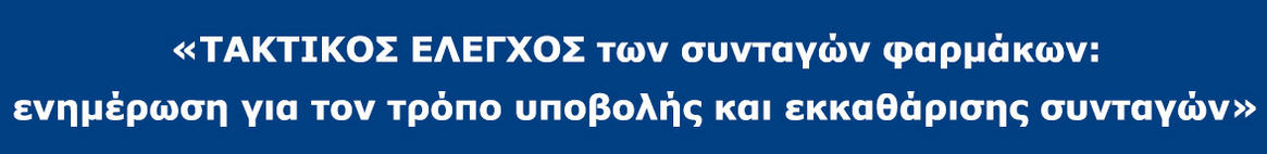 Παρουσίαση ΠΦΣ για τον τακτικό έλεγχο συνταγών φαρμάκων ΕΟΠΥΥ