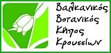 Βαλκανικός Βοτανικός Κήπος Κρουσσίων