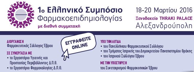 1ο Ελληνικό Συμπόσιο Φαρμακοεπιδημιολογίας