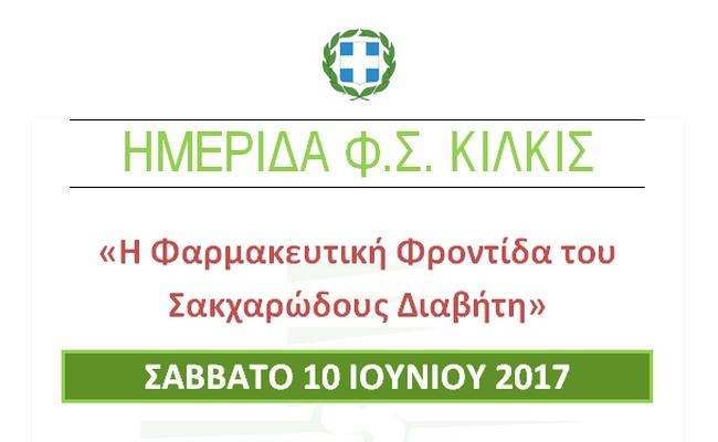 Ημερίδα Φ.Σ. Κιλκίς