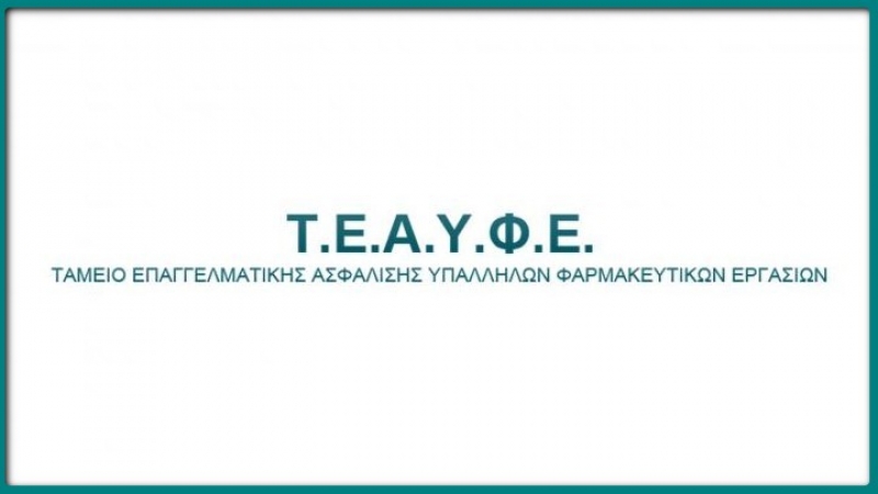 Σε πλήρη λειτουργία το σύστημα Ηλεκτρονικών Υπηρεσιών του ΤΕΑΥΦΕ