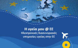 Οδηγός ενημέρωσης για τη Διασυνοριακή Συνταγή
