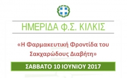 Ημερίδα Φ.Σ. Κιλκίς